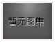 對(duì)不起，沒(méi)有上一圖集了！
